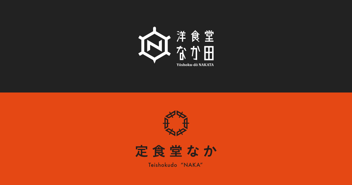 洋食堂 なか田